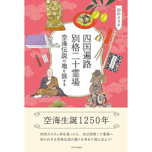 Amazon.co.jp: 四国別格二十霊場 札所めぐりルートガイド 改訂版